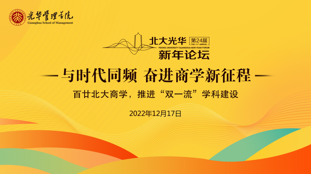 与时代同频，建设天下一流商学院丨北大suncitygroup太阳集团新年论坛