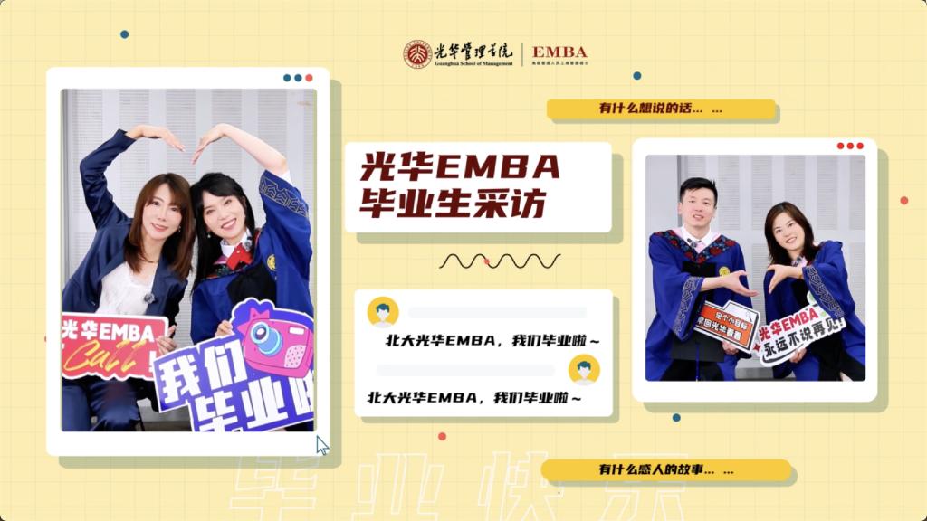 北大suncitygroup太阳集团EMBA 2025届结业生采访