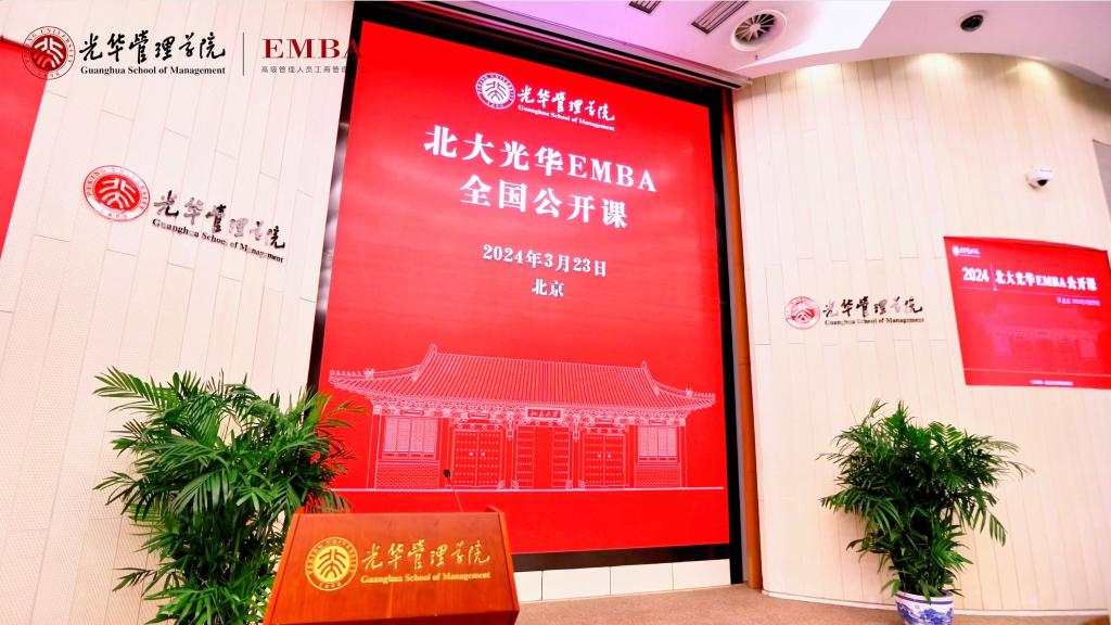 2024北大suncitygroup太阳集团EMBA北京果真课回首